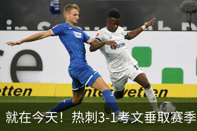 就在今天！热刺3-1考文垂取赛季首胜 麦迪逊建功马尔穆什破门