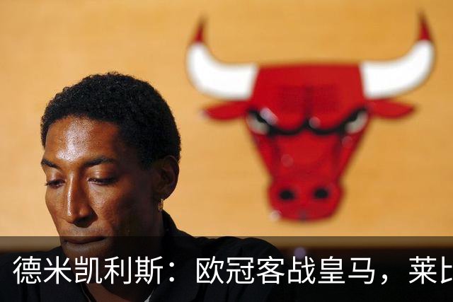德米凯利斯：欧冠客战皇马，莱比锡须控制球权防反击