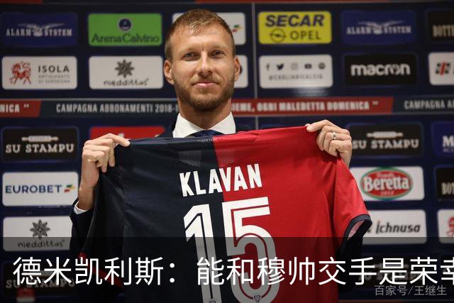 德米凯利斯：能和穆帅交手是荣幸；我在曼城的冠军是拼出来的